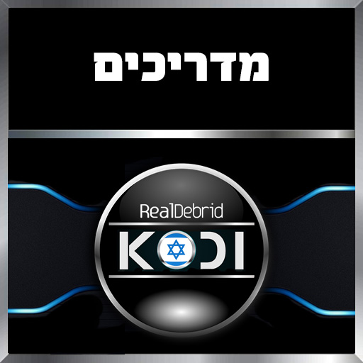Kodi + Real Debrid Israel Guides